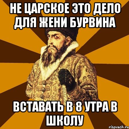 не царское это дело для жени бурвина вставать в 8 утра в школу, Мем Не царское это дело