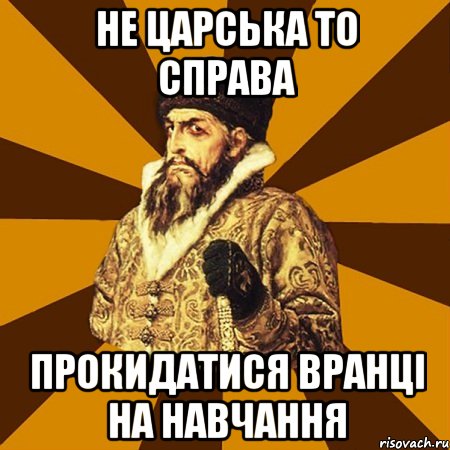 не царська то справа прокидатися вранці на навчання, Мем Не царское это дело