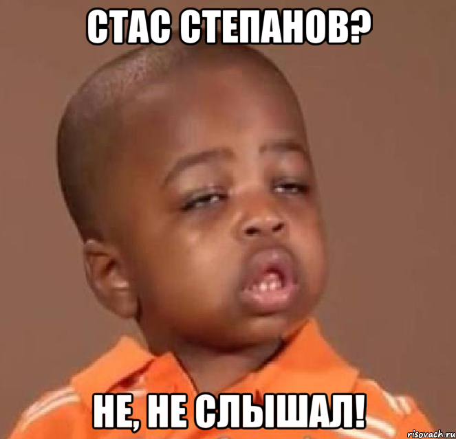 стас степанов? не, не слышал!, Мем  Какой пацан (негритенок)