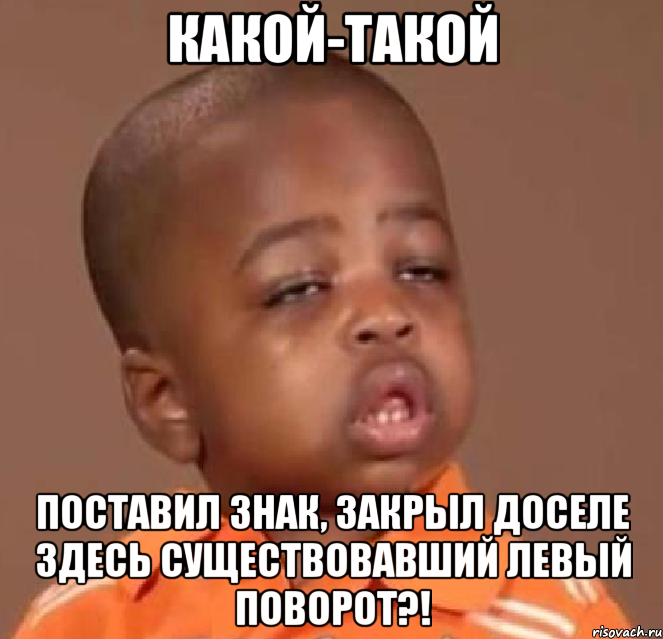 какой-такой поставил знак, закрыл доселе здесь существовавший левый поворот?!, Мем  Какой пацан (негритенок)