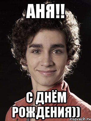 аня!! с днём рождения))