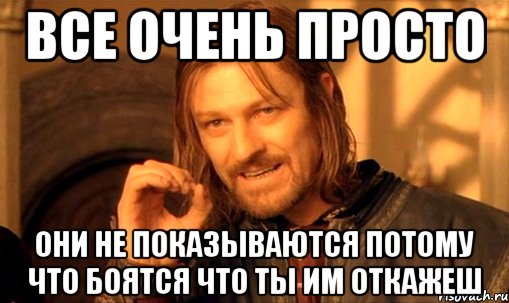 все очень просто они не показываются потому что боятся что ты им откажеш, Мем Нельзя просто так взять и (Боромир мем)