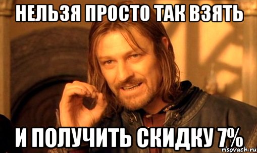 нельзя просто так взять и получить скидку 7%, Мем Нельзя просто так взять и (Боромир мем)