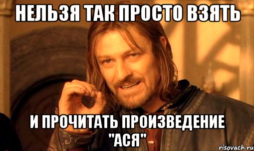 нельзя так просто взять и прочитать произведение "ася", Мем Нельзя просто так взять и (Боромир мем)