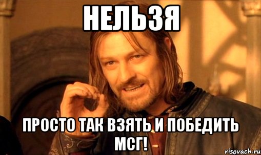 нельзя просто так взять и победить мсг!, Мем Нельзя просто так взять и (Боромир мем)