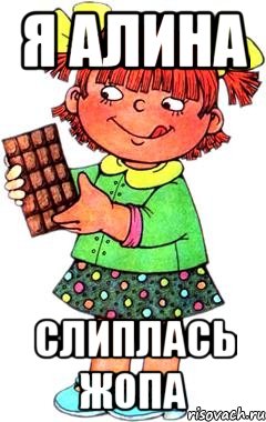 я алина слиплась жопа