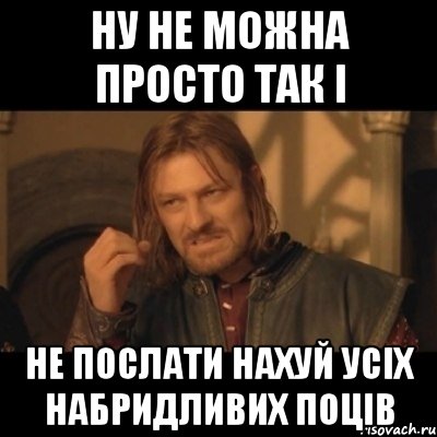 ну не можна просто так і не послати нахуй усіх набридливих поців, Мем Нельзя просто взять