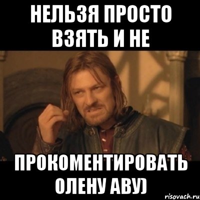 нельзя просто взять и не прокоментировать олену аву), Мем Нельзя просто взять