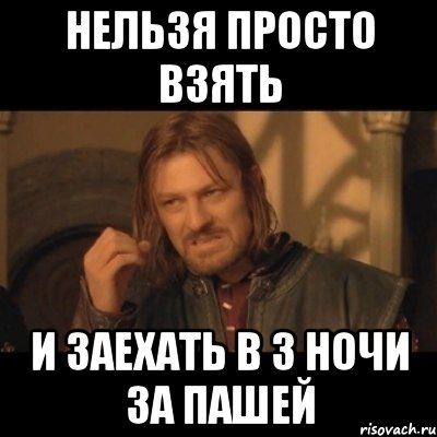 нельзя просто взять и заехать в 3 ночи за пашей, Мем Нельзя просто взять