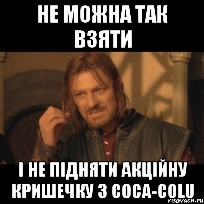 не можна так взяти і не підняти акційну кришечку з coca-colu, Мем Нельзя просто взять