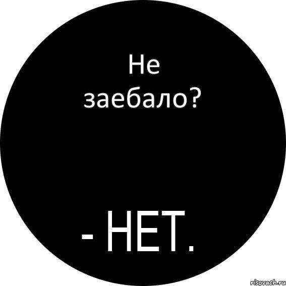 Не заебало?