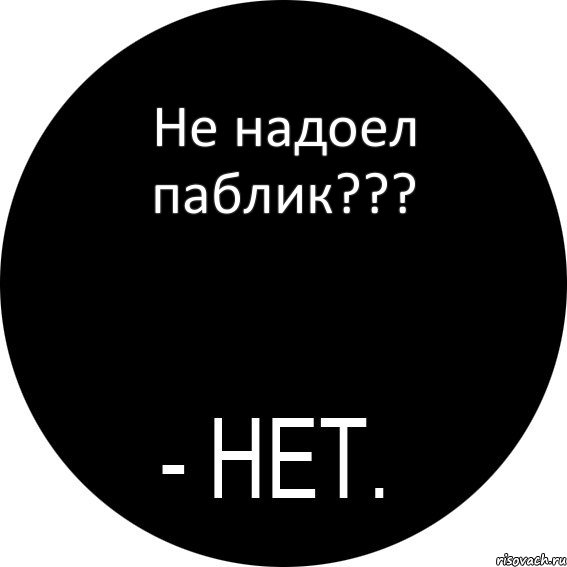 Не надоел паблик???, Комикс НЕТ