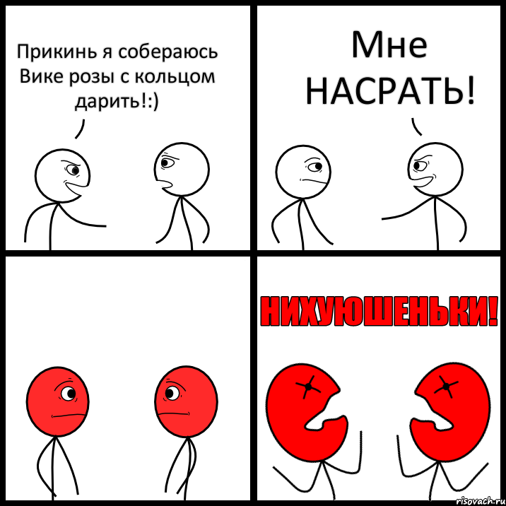 Прикинь я собераюсь Вике розы с кольцом дарить!:) Мне НАСРАТЬ!, Комикс НИХУЮШЕНЬКИ