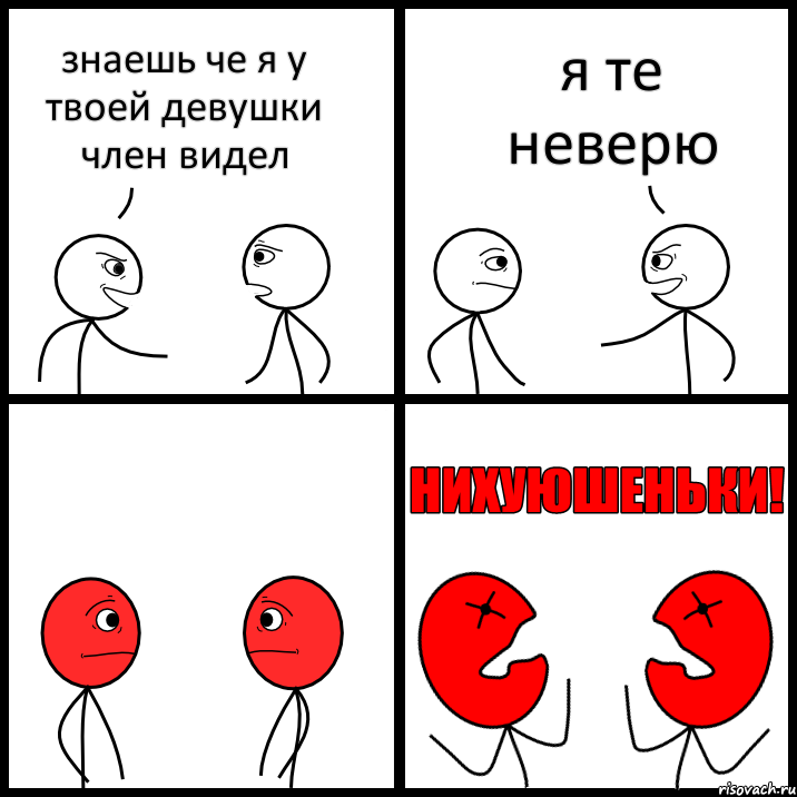 знаешь че я у твоей девушки член видел я те неверю, Комикс НИХУЮШЕНЬКИ