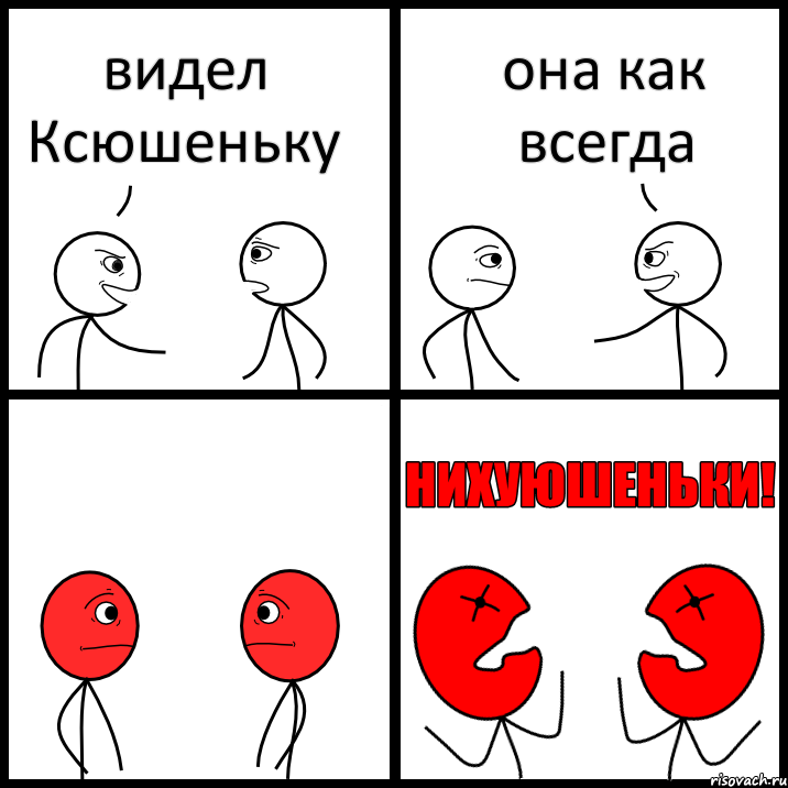 видел Ксюшеньку она как всегда, Комикс НИХУЮШЕНЬКИ