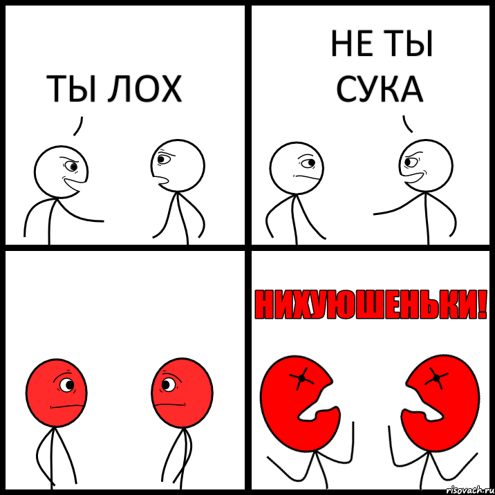 ТЫ ЛОХ НЕ ТЫ СУКА, Комикс НИХУЮШЕНЬКИ