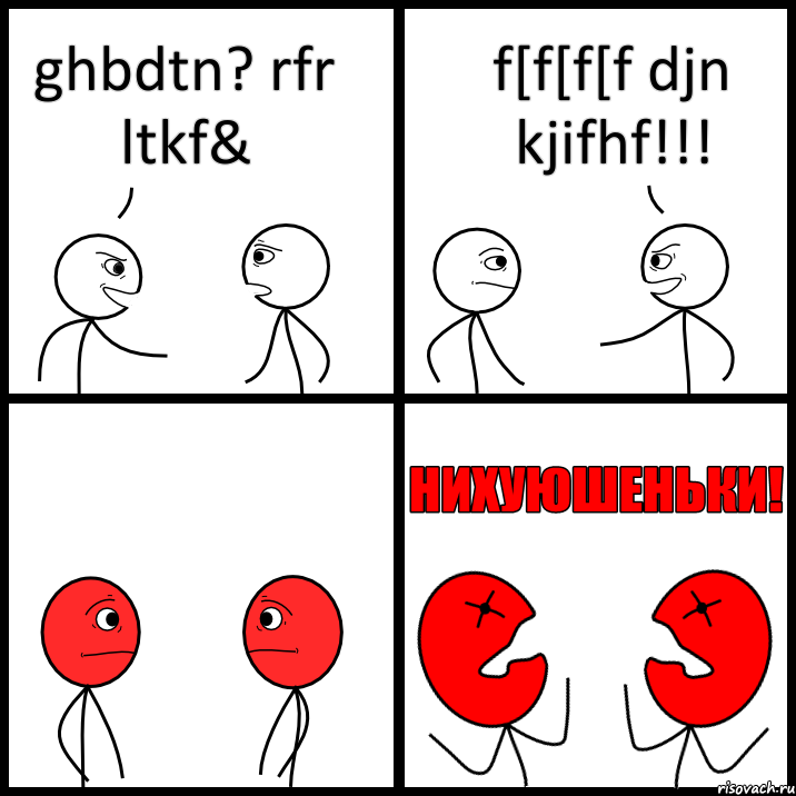 ghbdtn? rfr ltkf& f[f[f[f djn kjifhf!!!, Комикс НИХУЮШЕНЬКИ