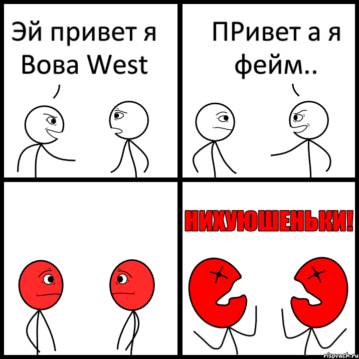 Эй привет я Вова West ПРивет а я фейм.., Комикс НИХУЮШЕНЬКИ