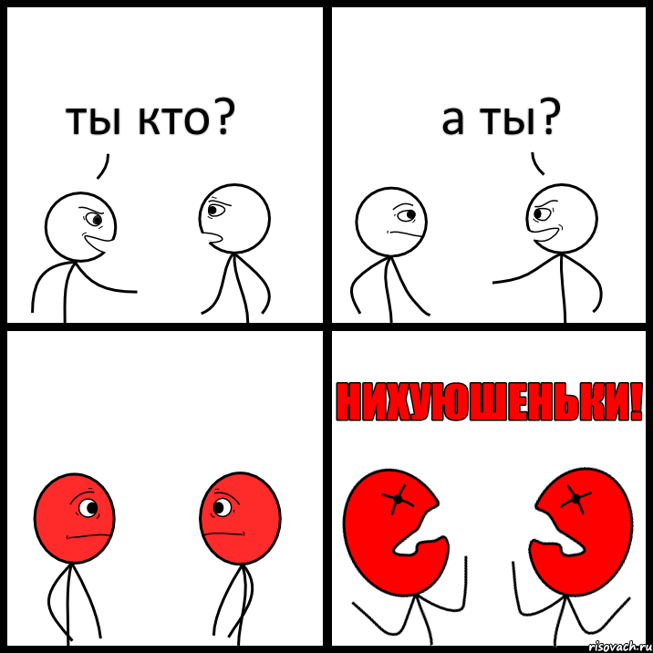 ты кто? а ты?, Комикс НИХУЮШЕНЬКИ