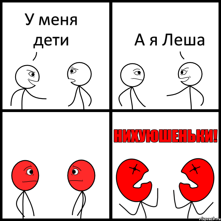 У меня дети А я Леша, Комикс НИХУЮШЕНЬКИ