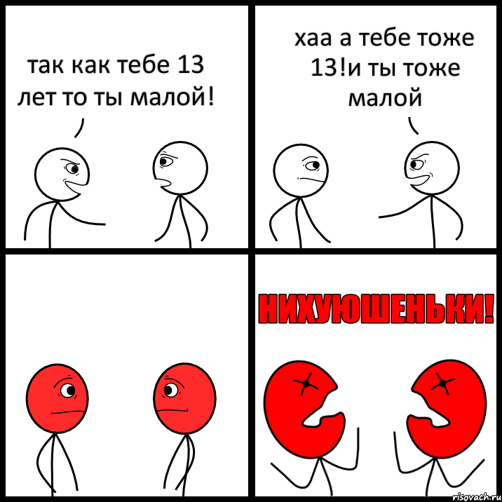 так как тебе 13 лет то ты малой! хаа а тебе тоже 13!и ты тоже малой, Комикс НИХУЮШЕНЬКИ