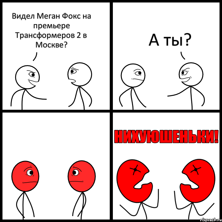 Видел Меган Фокс на премьере Трансформеров 2 в Москве? А ты?, Комикс НИХУЮШЕНЬКИ