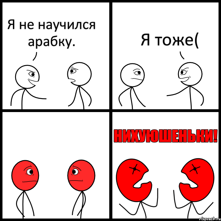 Я не научился арабку. Я тоже(, Комикс НИХУЮШЕНЬКИ