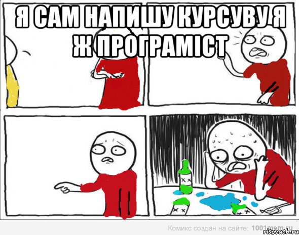 Я сам напишу курсуву я ж програміст , Комикс Но я же