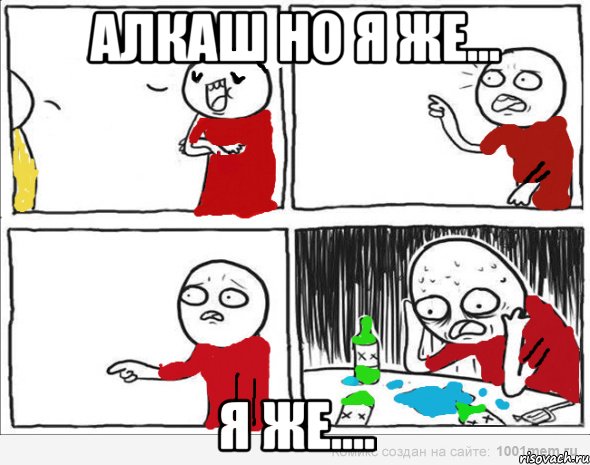 алкаш но я же... я же...., Комикс Но я же