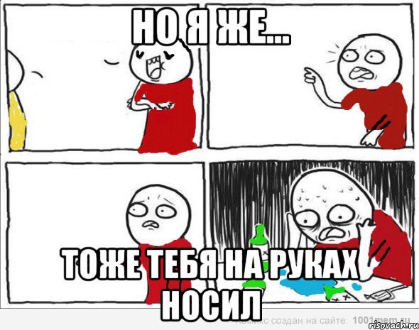 Но я же... Тоже тебя на руках носил, Комикс Но я же