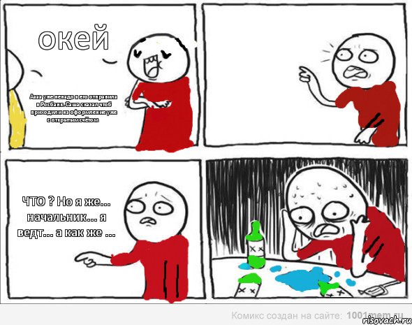 окей Аааа уже ненадо я его отправила в Росбанк. Саша сказал чтоб приходили на оформление уже с открытым счётом ЧТО ? Но я же... начальник... я ведт... а как же ..., Комикс Но я же