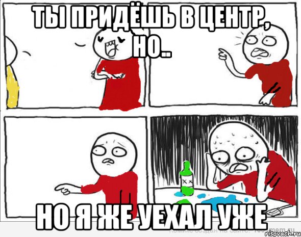 Ты придёшь в центр, но.. но я же уехал уже, Комикс Но я же