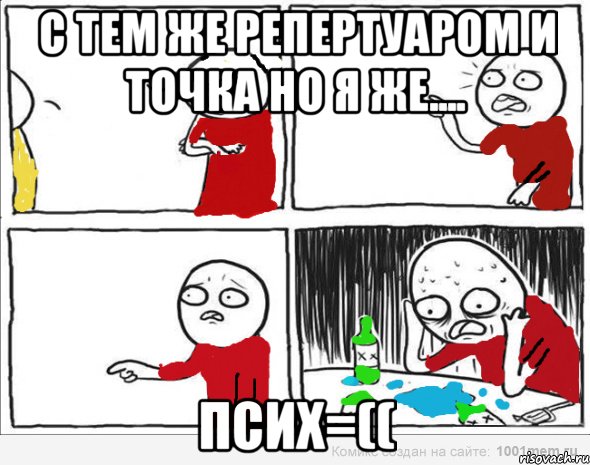 С ТЕМ ЖЕ РЕПЕРТУАРОМ И ТОЧКА НО Я ЖЕ.... ПСИХ=((, Комикс Но я же