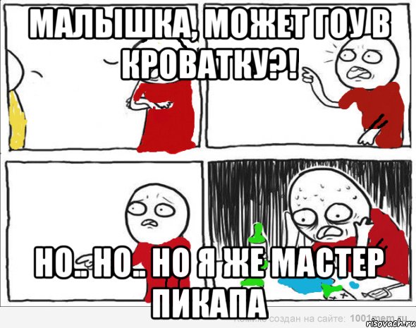 малышка, может гоу в кроватку?! но.. но.. но я же мастер пикапа, Комикс Но я же