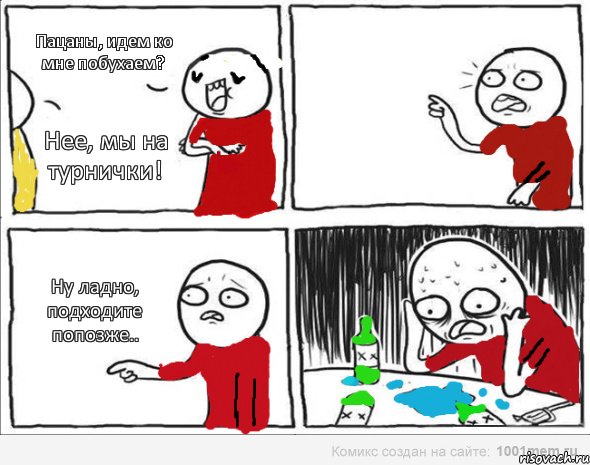 Пацаны, идем ко мне побухаем? Нее, мы на турнички! Ну ладно, подходите попозже.., Комикс Но я же