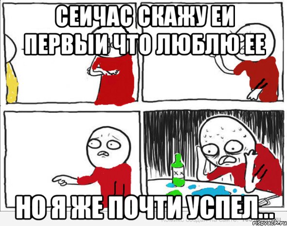 сеичас скажу еи первыи что люблю ее но я же почти успел..., Комикс Но я же