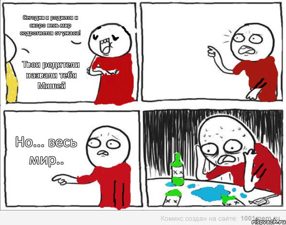 Сегодня я родился и скоро весь мир содрогнется от ужаса! Твои родители назвали тебя Мишей Но... весь мир..