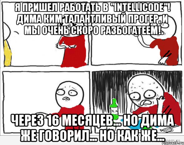 Я пришел работать в "Intellicode"! Дима Ким талантливый прогер, и мы очень скоро разбогатеем! Через 16 месяцев... Но Дима же говорил... Но как же..., Комикс Но я же