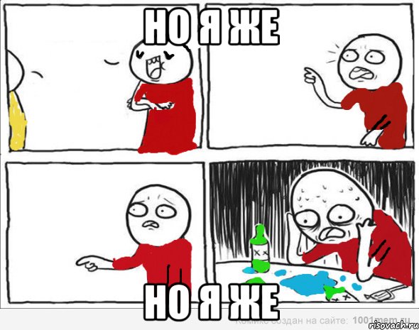 но я же но я же