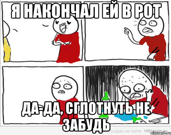 Я накончал ей в рот Да-да, сглотнуть не забудь, Комикс Но я же