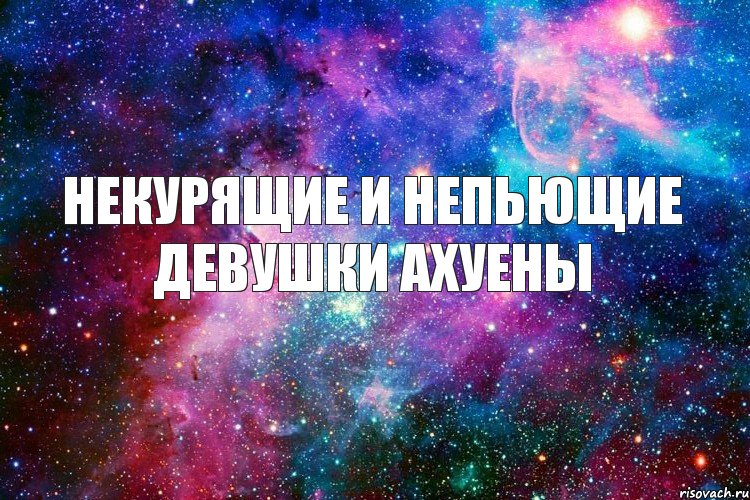 НЕКУРЯЩИЕ И НЕПЬЮЩИЕ ДЕВУШКИ АХУЕНЫ, Комикс новое