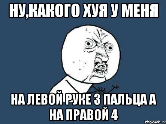 ну,какого хуя у меня на левой руке 3 пальца а на правой 4, Мем Ну почему