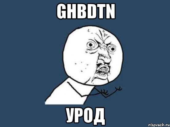 ghbdtn урод, Мем Ну почему