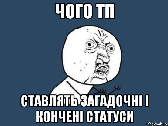 чого тп ставлять загадочні і кончені статуси, Мем Ну почему