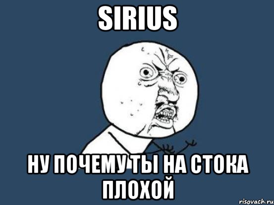 sirius ну почему ты на стока плохой, Мем Ну почему