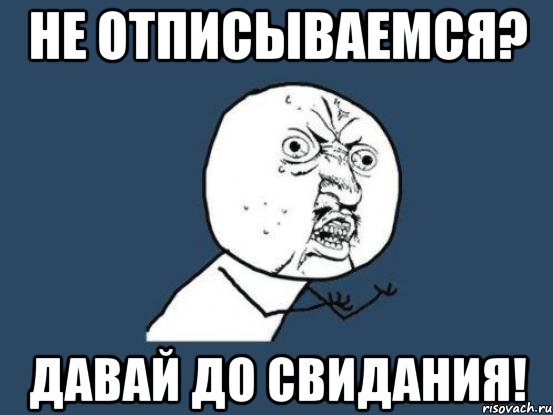 не отписываемся? давай до свидания!, Мем Ну почему