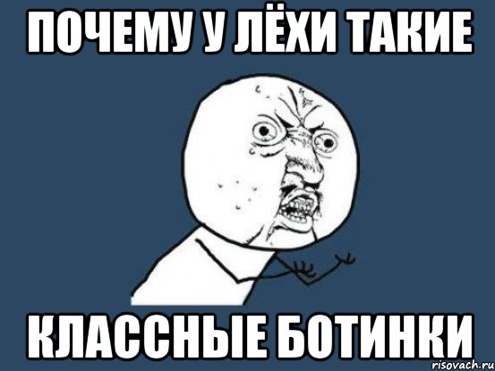 почему у лёхи такие классные ботинки, Мем Ну почему