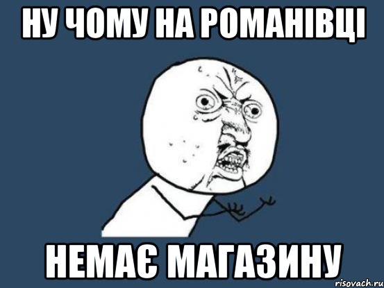 ну чому на романівці немає магазину, Мем Ну почему