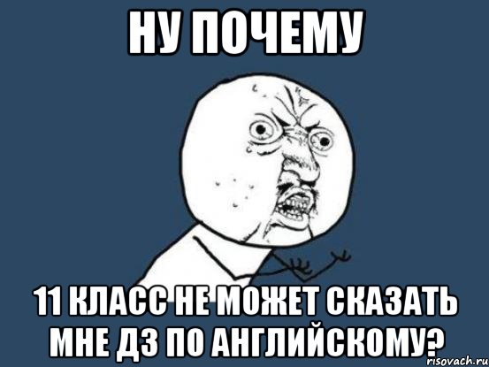 ну почему 11 класс не может сказать мне дз по английскому?, Мем Ну почему