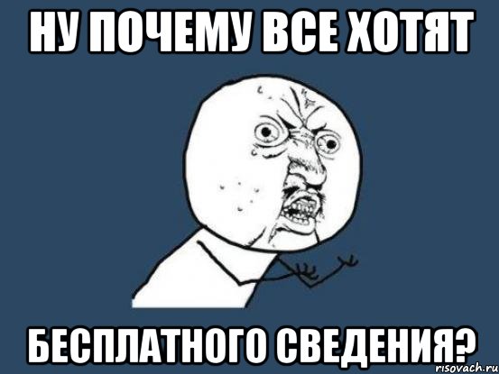 ну почему все хотят бесплатного сведения?, Мем Ну почему